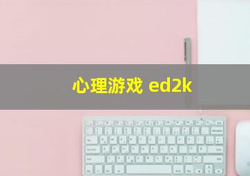 心理游戏 ed2k